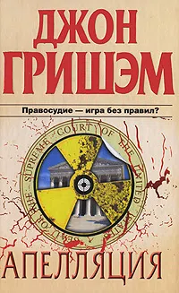 Апелляция Джон Гришэм