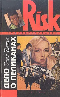 Дело о пеликанах Джон Гришэм