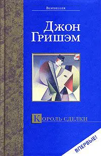 Король сделки Джон Гришэм
