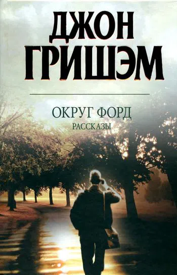 Округ Форд. Рассказы Джон Гришэм