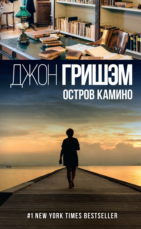 Остров Камино Джон Гришэм