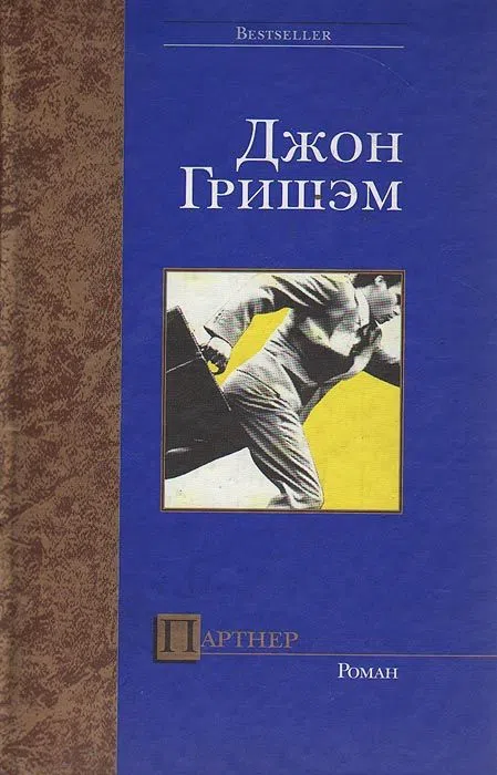 Партнер Джон Гришэм