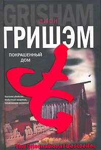 Покрашенный дом Джон Гришэм