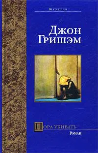 Пора убивать Джон Гришэм