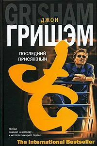 Последний присяжный Джон Гришэм