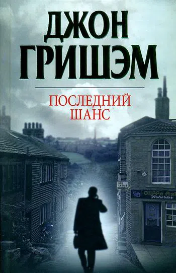 Последний шанс Джон Гришэм