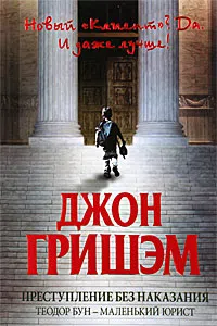 Преступление без наказания: Теодор Бун - маленький юрист Джон Гришэм