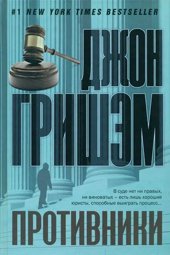 Противники Джон Гришэм