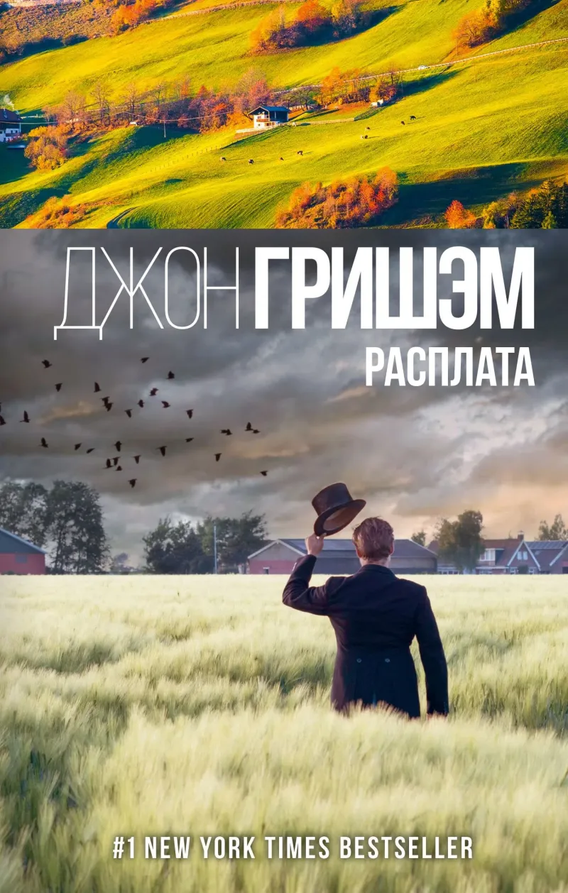 Расплата Джон Гришэм