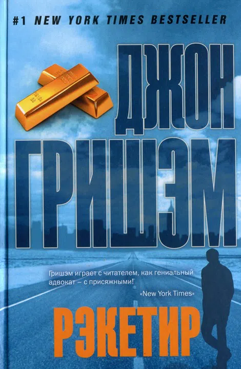 Рэкетир Джон Гришэм