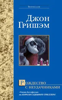 Рождество с неудачниками Джон Гришэм