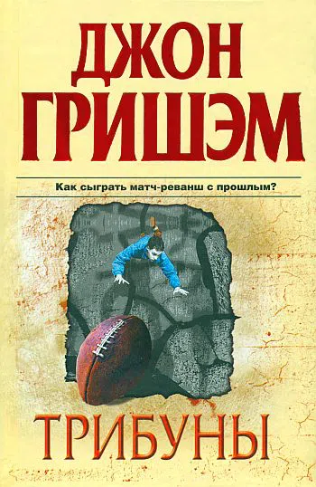 Трибуны Джон Гришэм