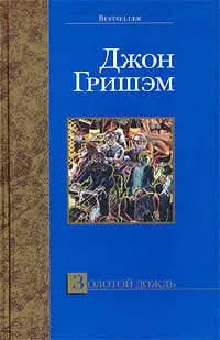 Золотой дождь Джон Гришэм