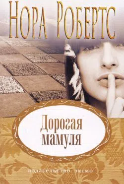 Дорогая мамуля Нора Робертс
