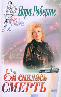 Ей снилась смерть Нора Робертс
