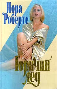 Горячий лед Нора Робертс