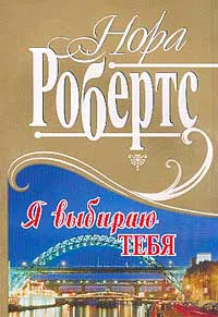 Я выбираю тебя Нора Робертс