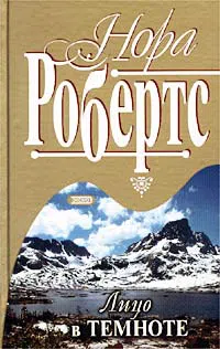 Лицо в темноте Нора Робертс