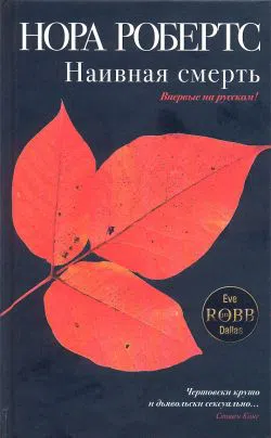 Наивная смерть Нора Робертс