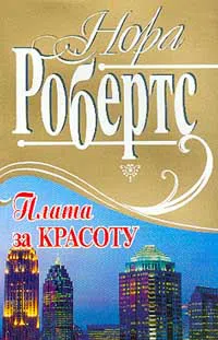 Плата за красоту Нора Робертс