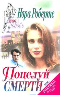 Поцелуй смерти Нора Робертс