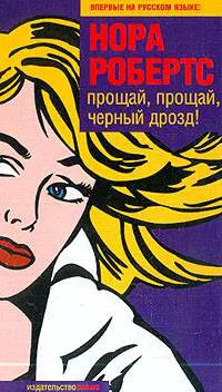 Прощай, прощай, черный дрозд! Нора Робертс