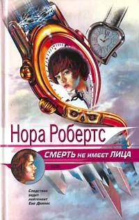 Смерть не имеет лица Нора Робертс