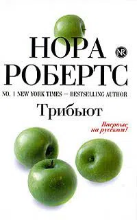 Трибьют Нора Робертс