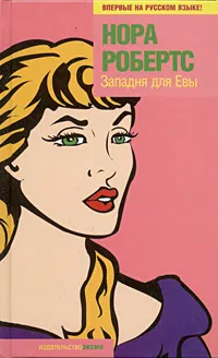 Западня для Евы Нора Робертс