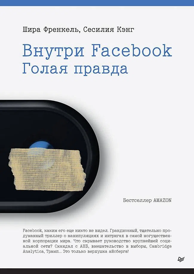 Изображение к статье «Внутри Facebook*. Голая правда». Шира Френкель и Сесилия Кэнг