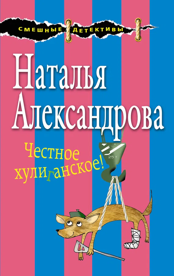 Честное хулиганское! Наталья Александрова