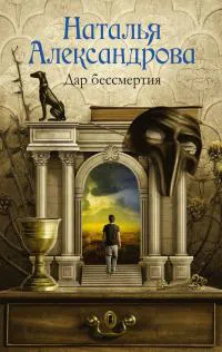 Подробнее о Дар бессмертия