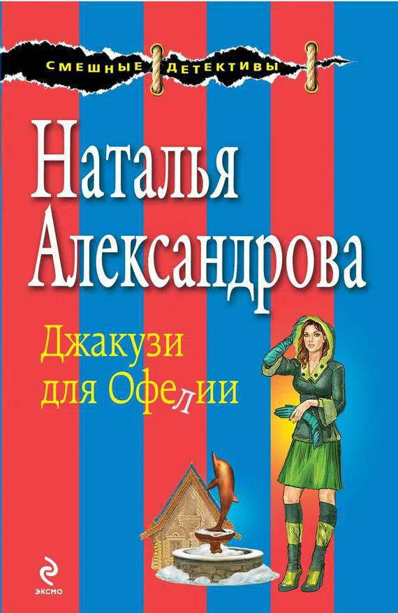 Подробнее о Джакузи для Офелии