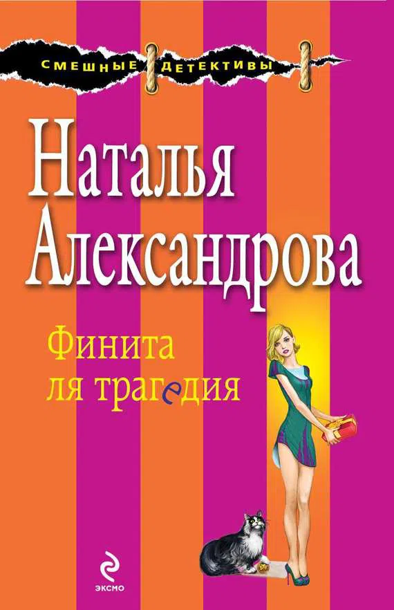 Подробнее о Финита ля трагедия