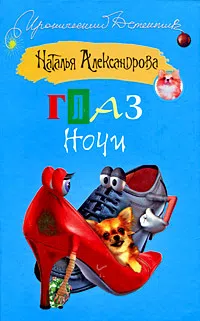Подробнее о Глаз Ночи