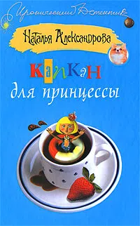 Подробнее о Капкан для принцессы