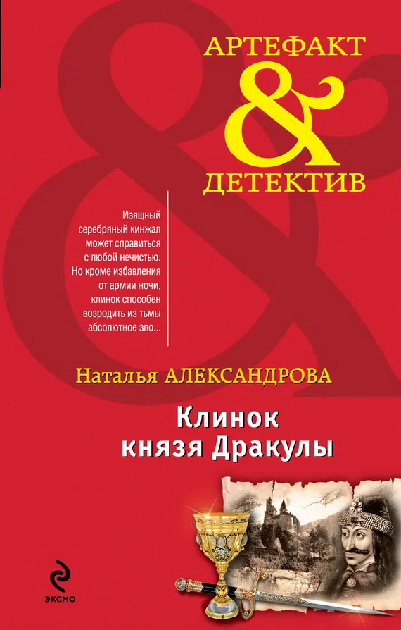 Подробнее о Клинок князя Дракулы