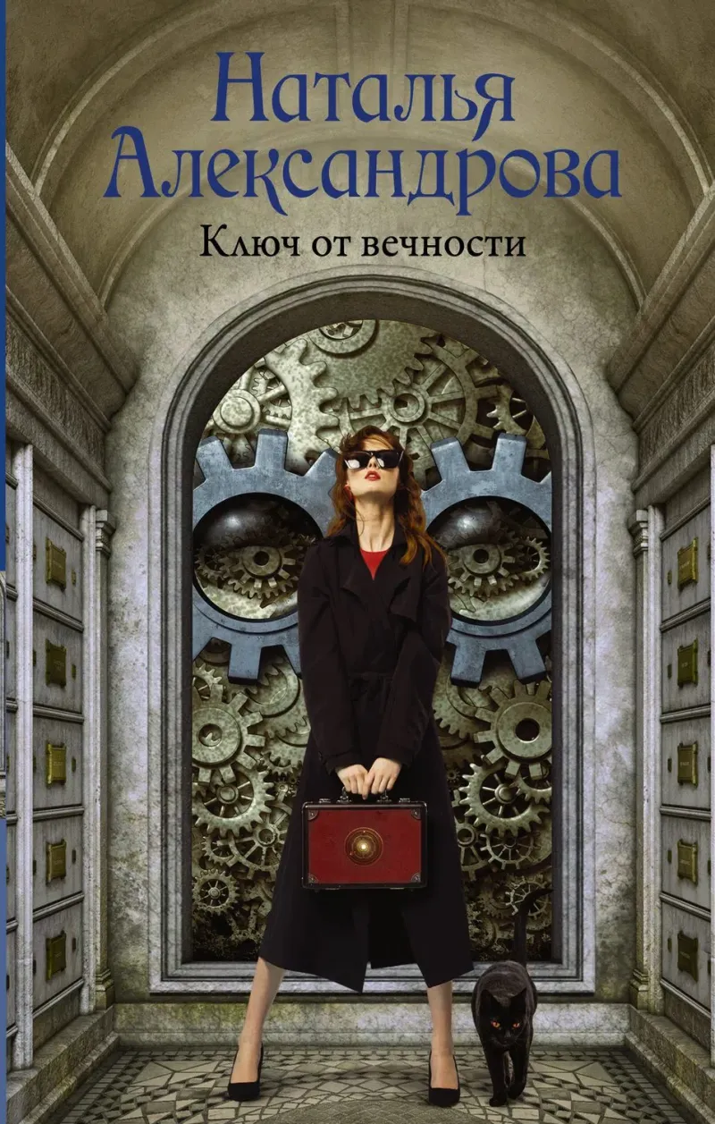 Подробнее о Ключ от вечности