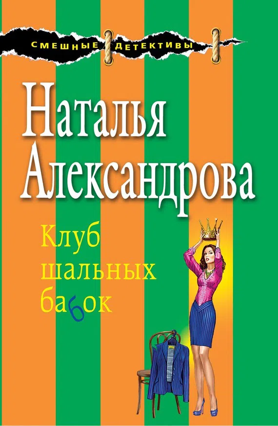 Клуб шальных бабок Наталья Александрова