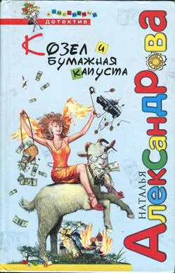 Подробнее о Козел и бумажная капуста