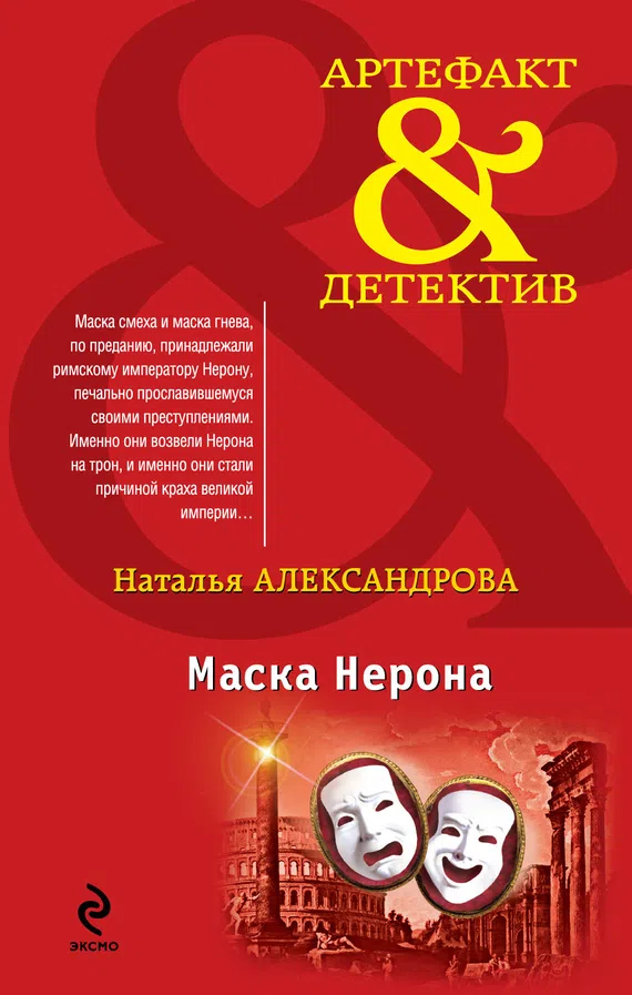 Подробнее о Маска Нерона