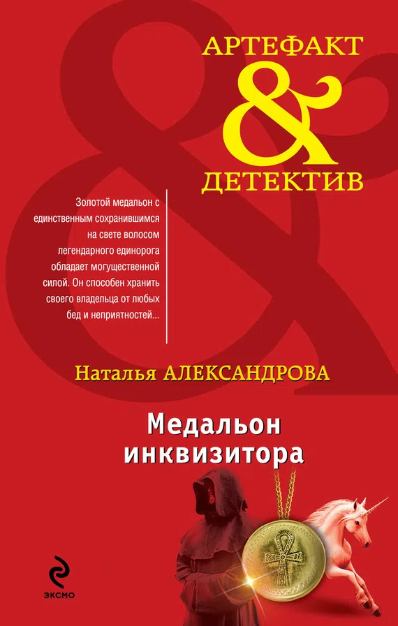 Подробнее о Медальон инквизитора