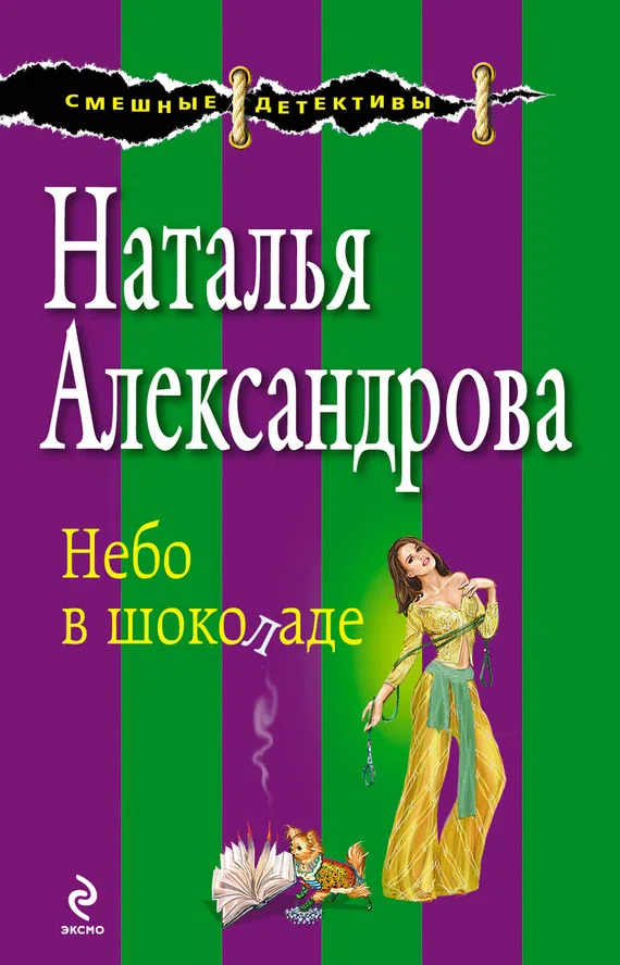 Подробнее о Небо в шоколаде