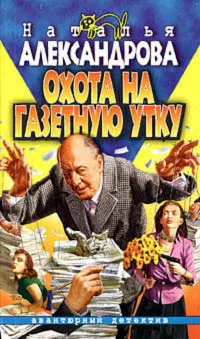 Охота на газетную утку Наталья Александрова