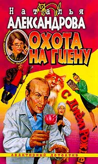 Охота на гиену Наталья Александрова