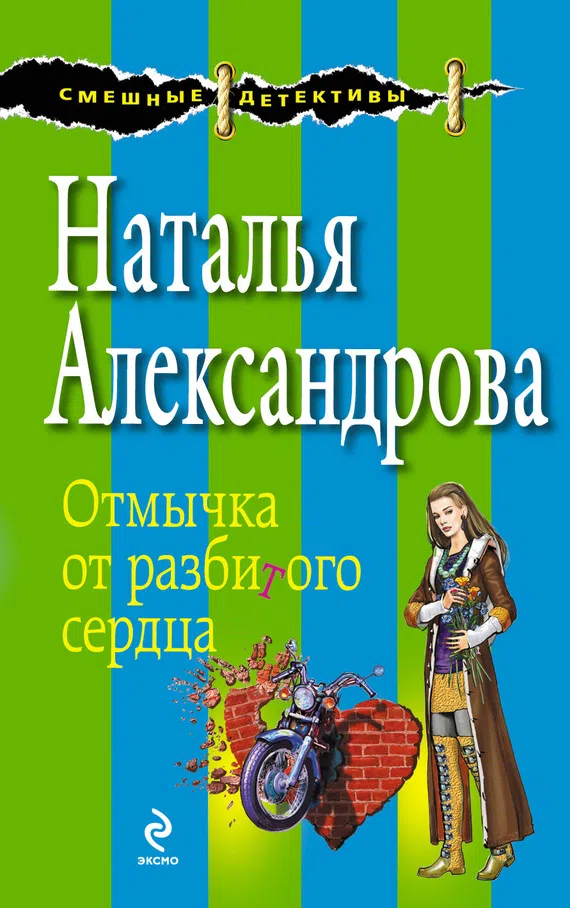Подробнее о Отмычка от разбитого сердца