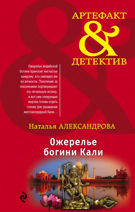 Подробнее о Ожерелье богини Кали