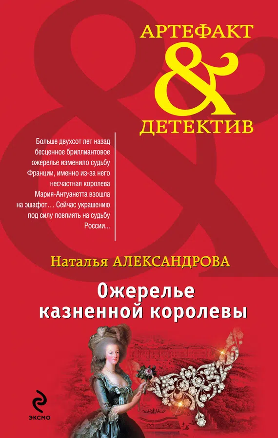 Подробнее о Ожерелье казненной королевы