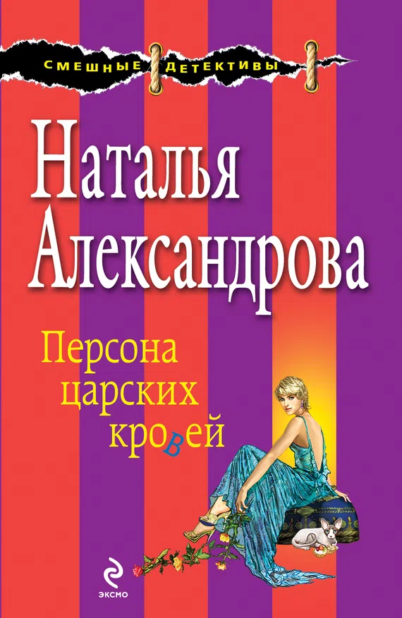 Персона царских кровей Наталья Александрова