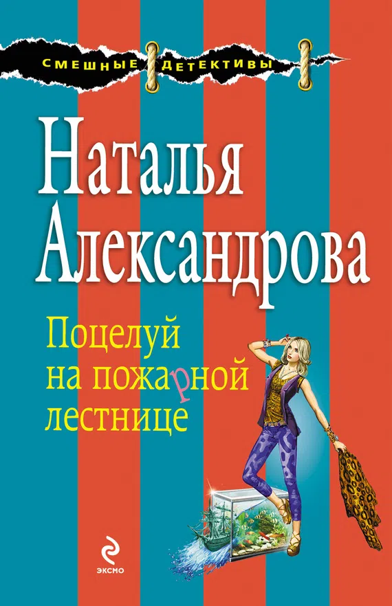 Подробнее о Поцелуй на пожарной лестнице